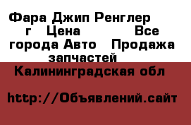 Фара Джип Ренглер JK,07г › Цена ­ 4 800 - Все города Авто » Продажа запчастей   . Калининградская обл.